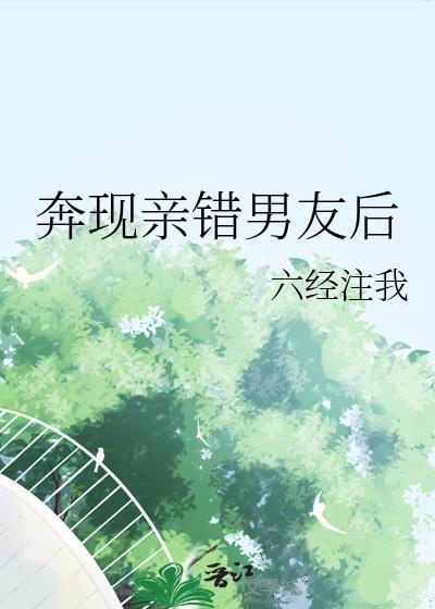奔现亲错男友后六经的出处和背景介