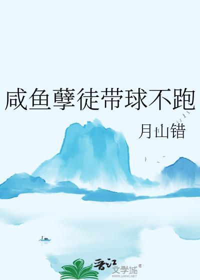 咸鱼孽徒带球不跑全文最新更新内容是什么