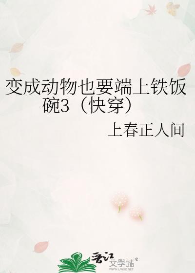 变成动物也要端上铁饭碗