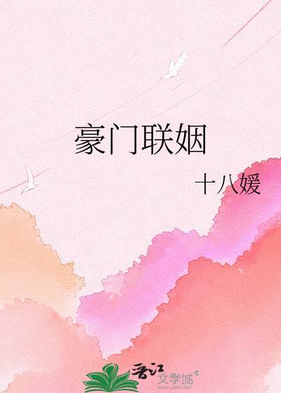 豪门联姻总裁请放手