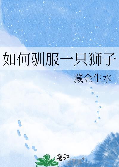 如何驯服一头狮子