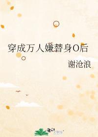 穿成万人嫌替身O后资源