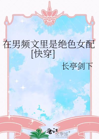 在男频文里当女强文女主在线