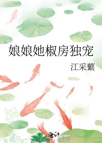 娘娘她椒房独宠txt
