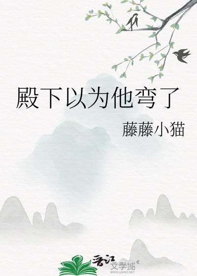 殿下总以为我看不见25