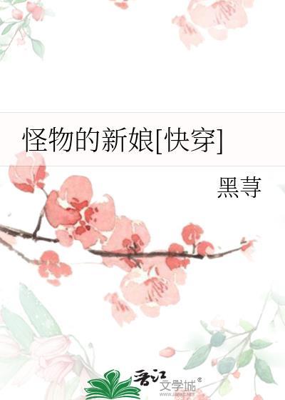 怪物的新娘樱花