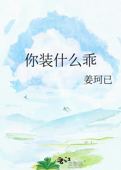 你装什么乖百度