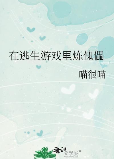 在逃生游戏里刷