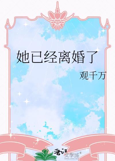 她离过婚