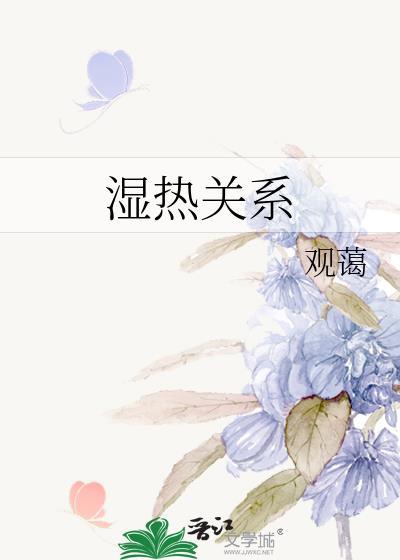 湿热是哪个脏腑出现问题