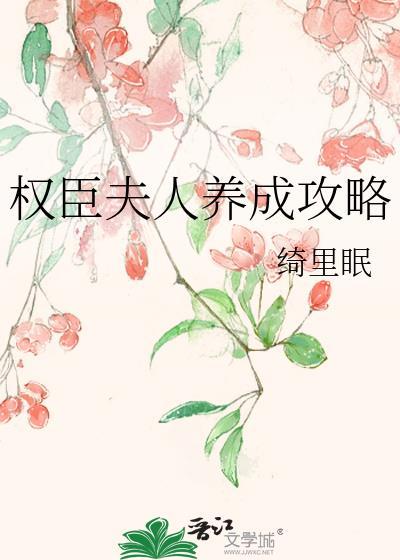 权臣夫人的悠闲