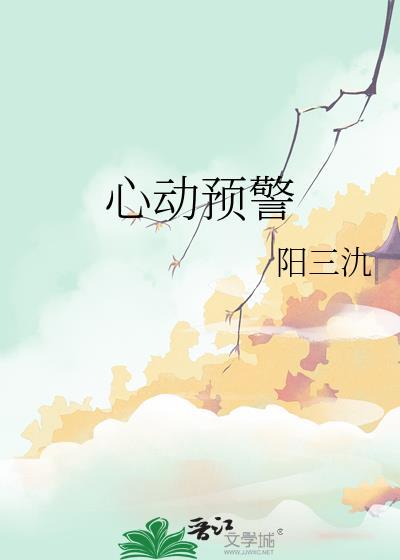 心动预警电视剧