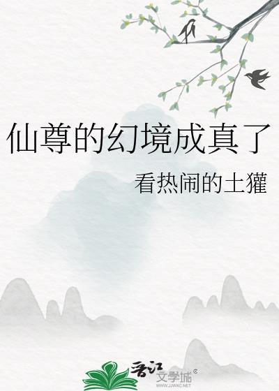 仙尊的幻境成真了TXT百度
