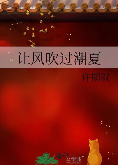 让风吹过潮夏全文阅读笔趣阁