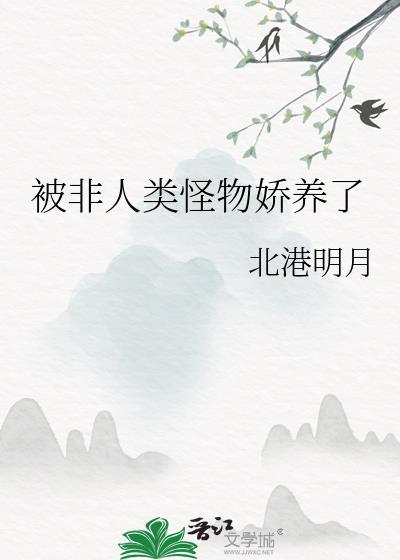 非人类妖怪