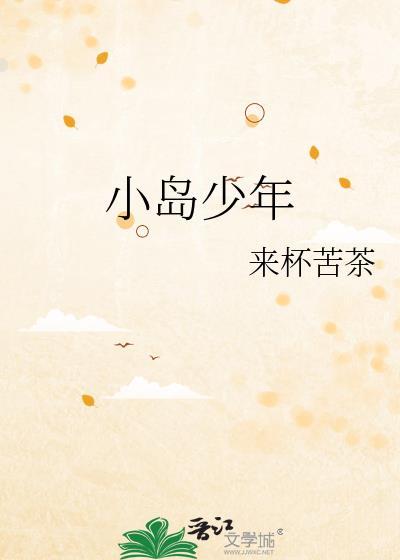 岛屿少年