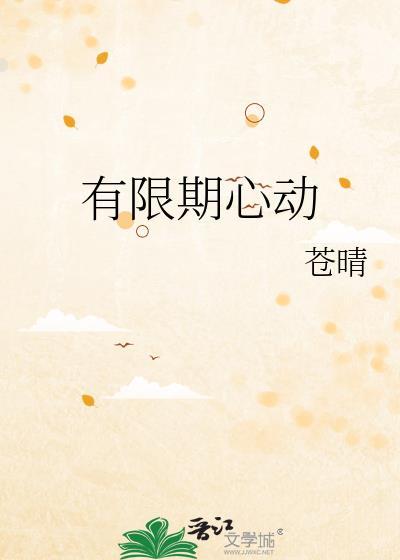 有限期心动苍晴