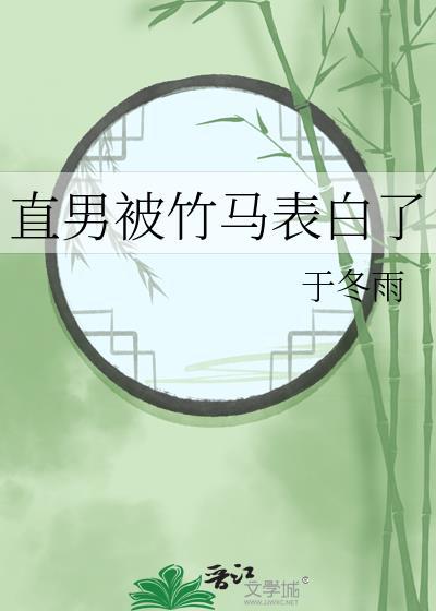 直男被竹马表白了免费阅读