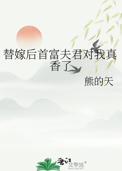 替嫁后成了夫君心尖宠(重生)txt