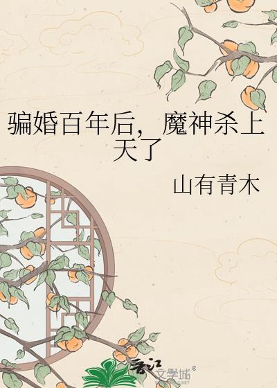 魔神杀上天了番外