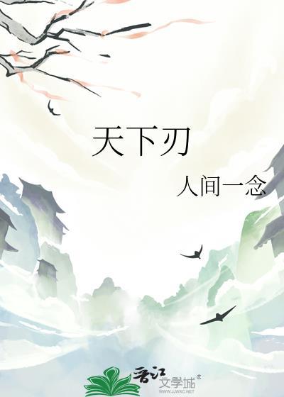 天下刃by