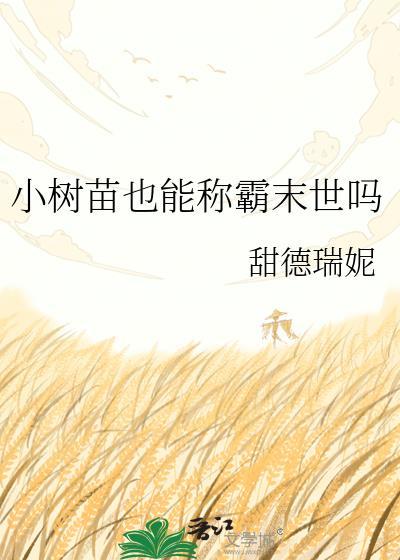 小树苗能为人们做什么好事