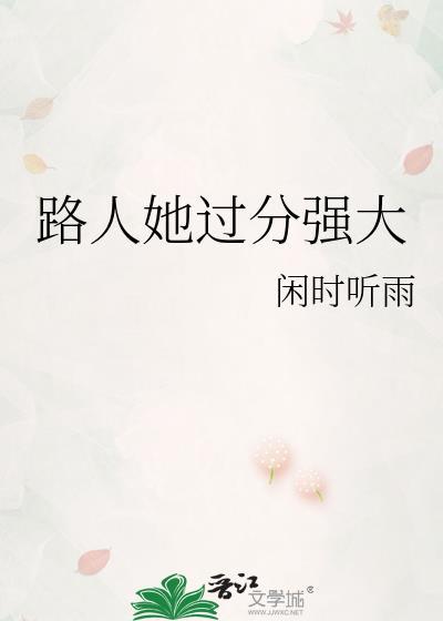 路人她过分强大星际免费阅读全文