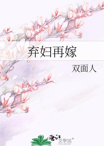 弃妇再嫁双面TXT笔趣阁