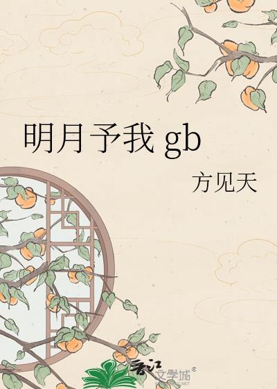 明月烑烑by