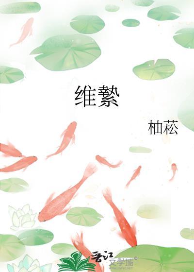 维絷柚
