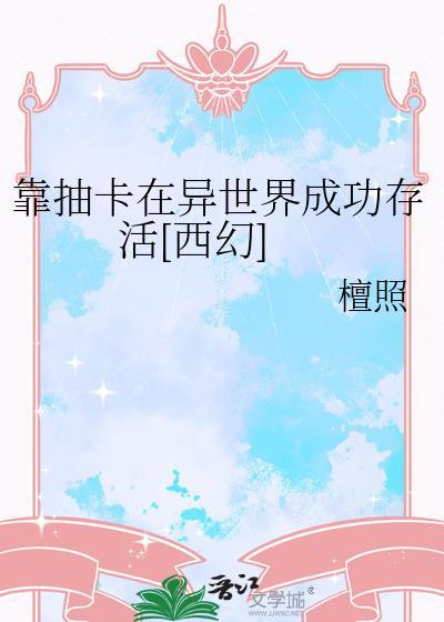 我靠抽卡夺回气运