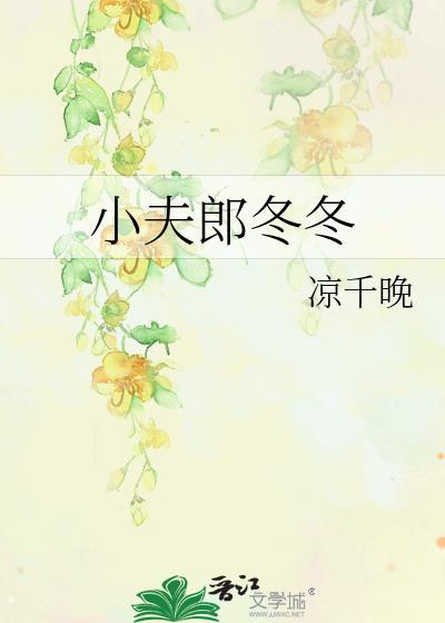 小夫郎冬冬作者凉千晚