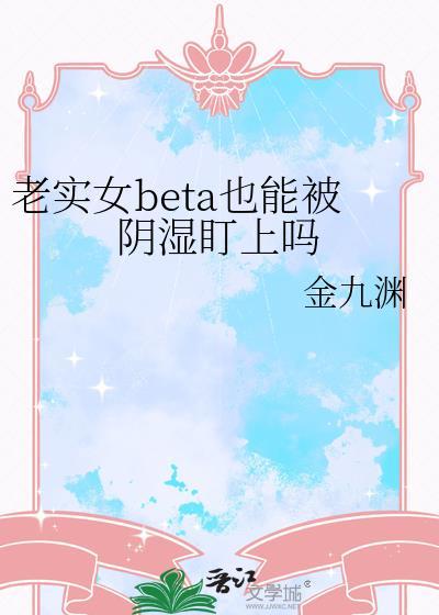 老实的女孩是怎样的