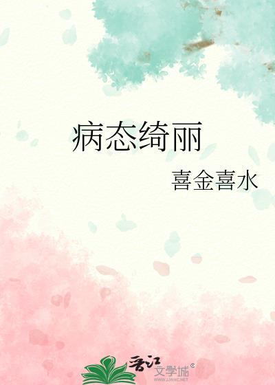 病态绮丽txt百度