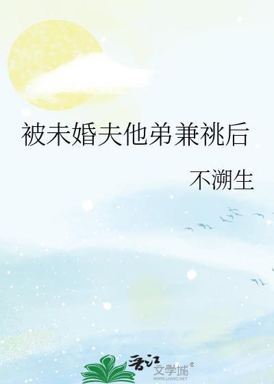 被未婚夫他哥伏黑甚尔看上了