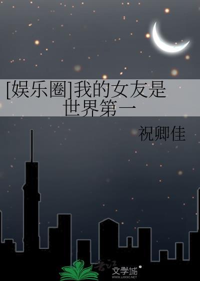 我的女友是世界第一可爱