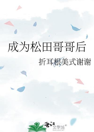 成为松田哥哥后 免费阅读
