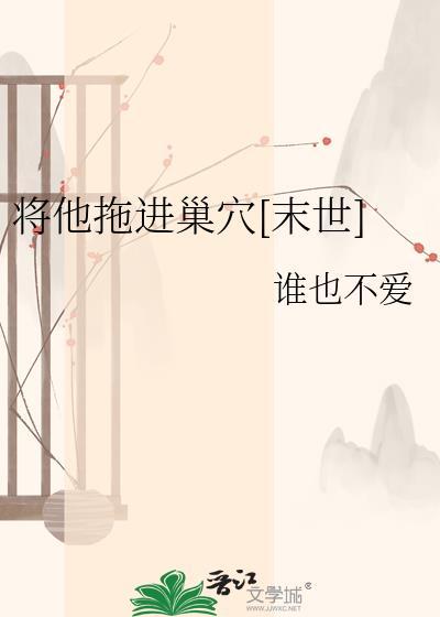将他推至深渊免费阅读