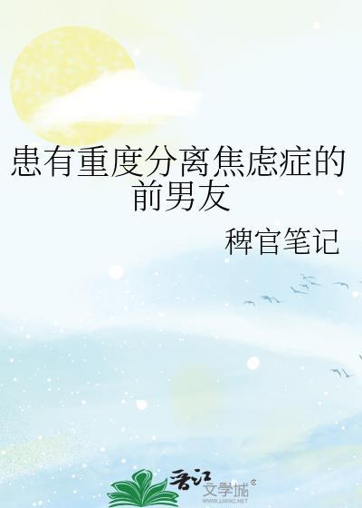 焦虑症男友提出分手还不理人