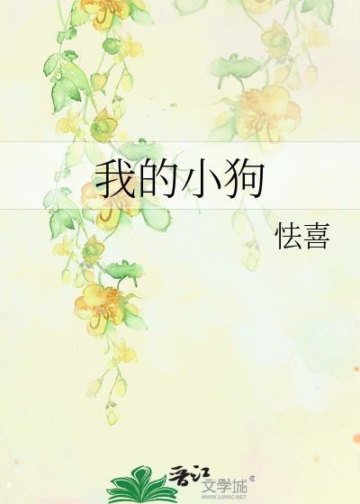 我的小狗是小太监