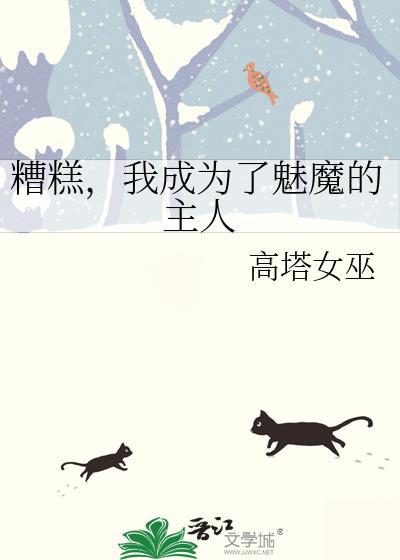 我竟然成为了scp魅魔少女