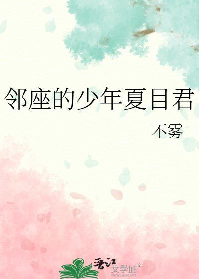 邻座的少年夏目君TXT最新章节列表