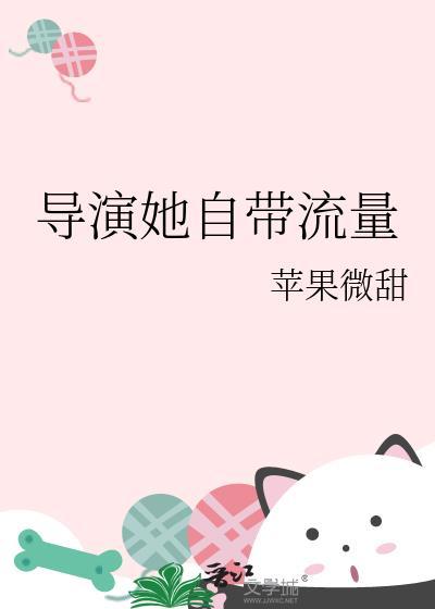 导演她自带流量28章