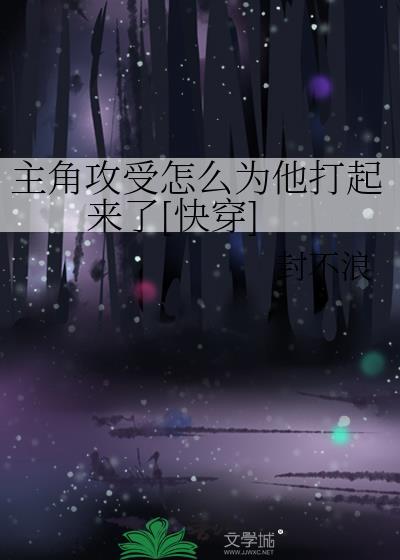 主角攻受怎么为我打起来?