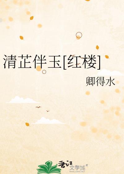 女主叫什么清芷的