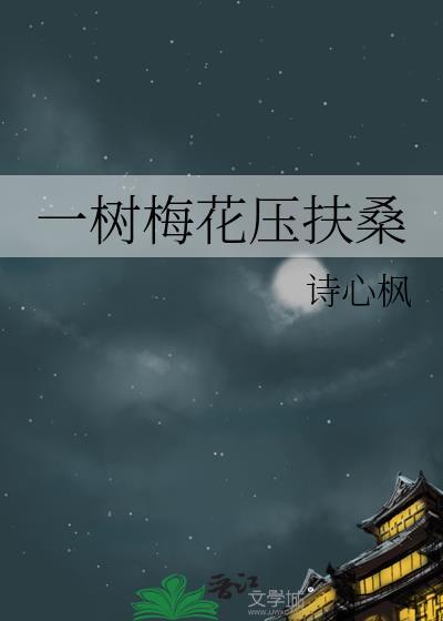 一树梅花陌上开