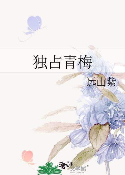 独占青梅远山紫TXT