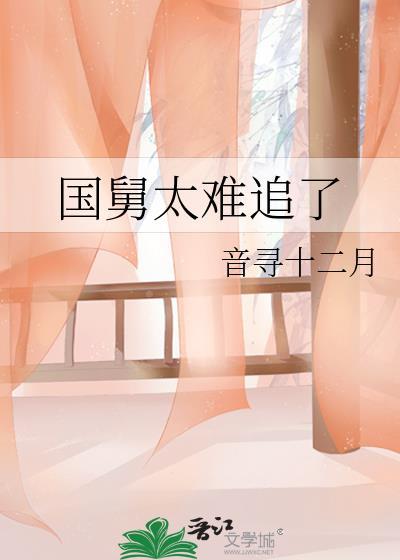 国舅太难追了18章在线阅读