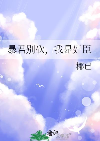 暴君别妨碍我做学霸