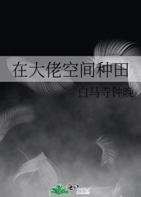 我在大佬心上种田